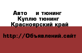 Авто GT и тюнинг - Куплю тюнинг. Красноярский край